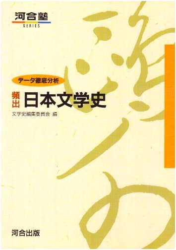 Frequently Appearing Japanese Literary History (Kawaijuku Series)