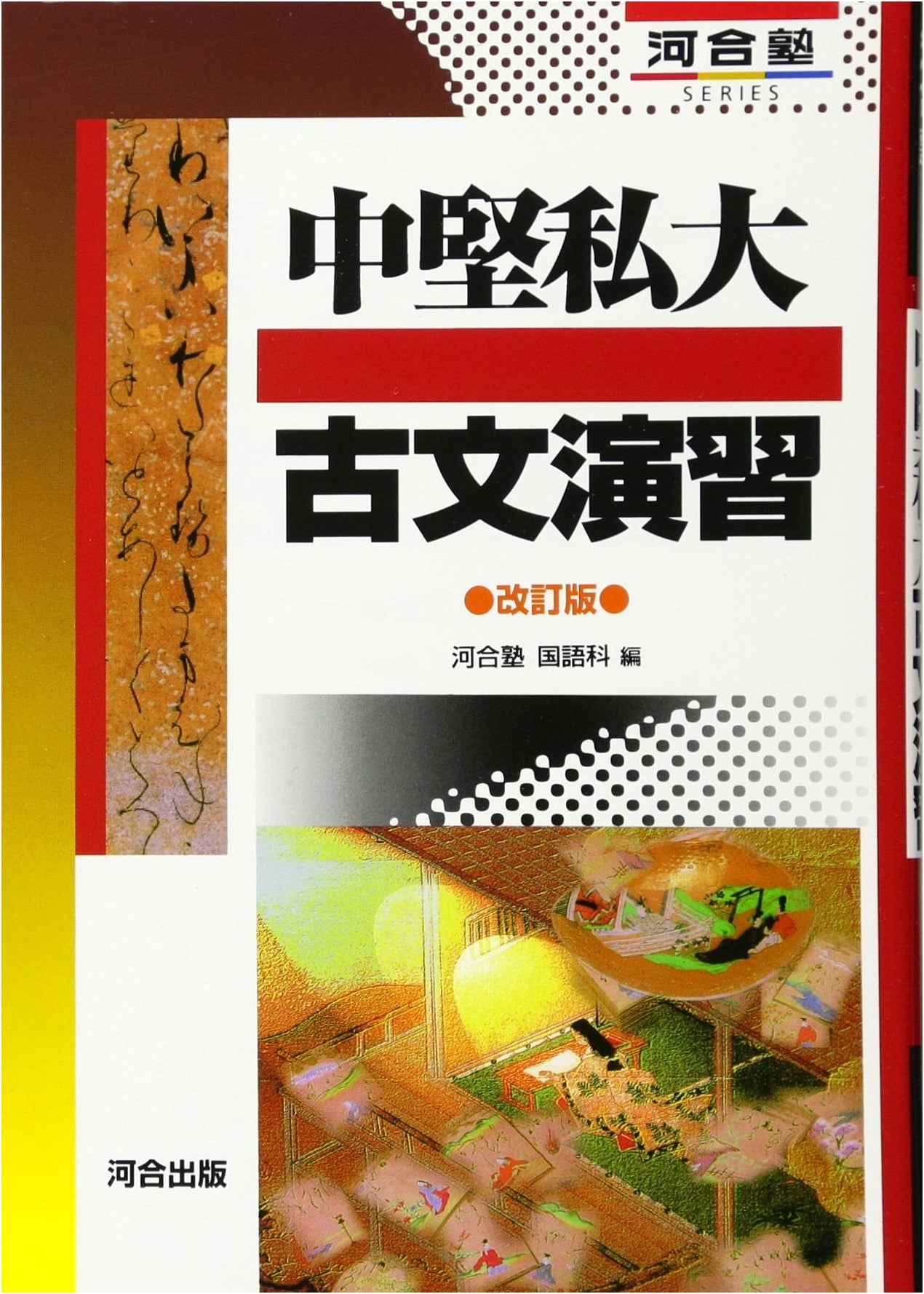 Kawai Juku Series: Classical Japanese Practice for Mid-Tier Private Universities