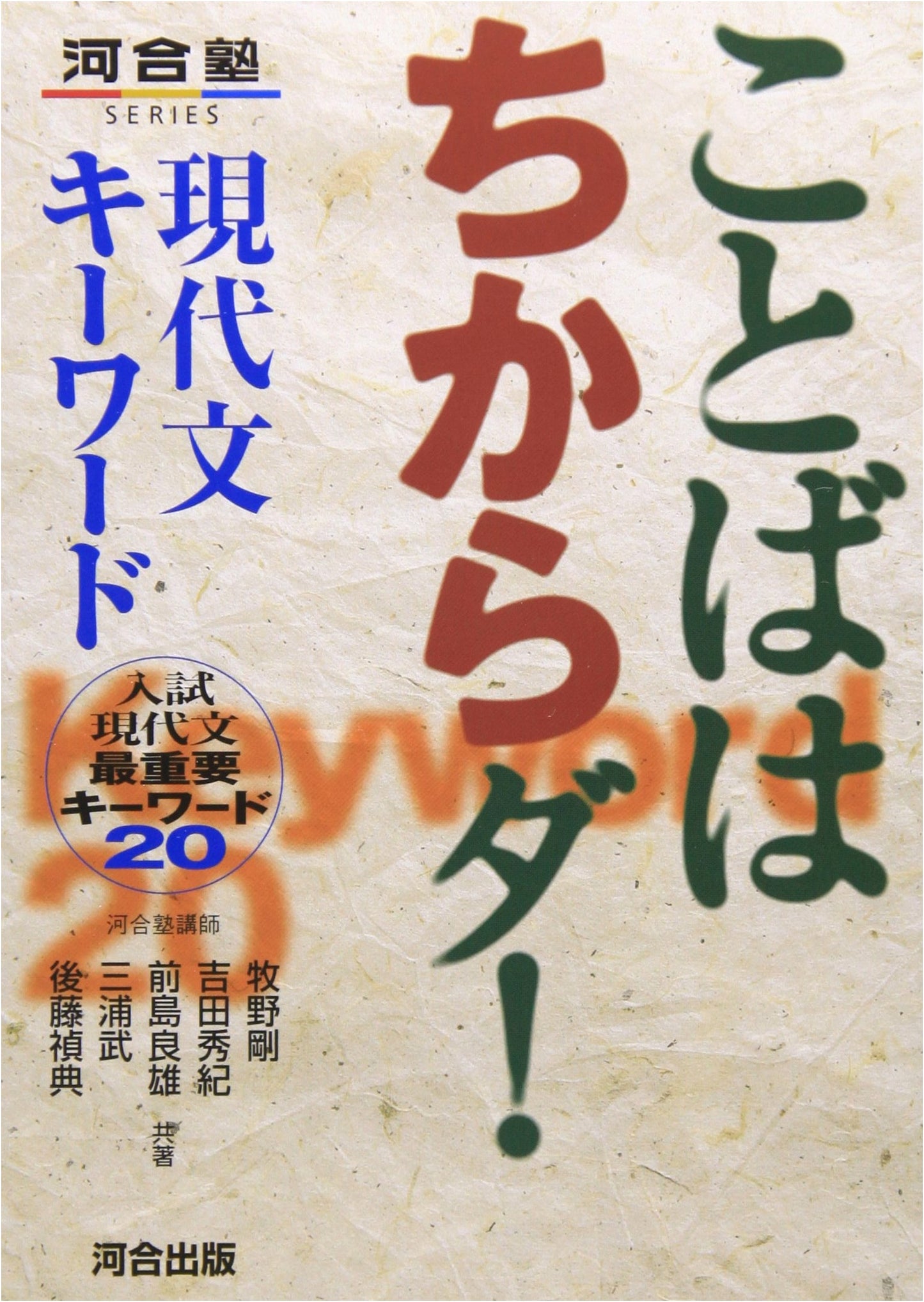 Words Have Power! Modern Japanese Key Words: 20 Essential Entrance Exam Terms by Takeshi Makino