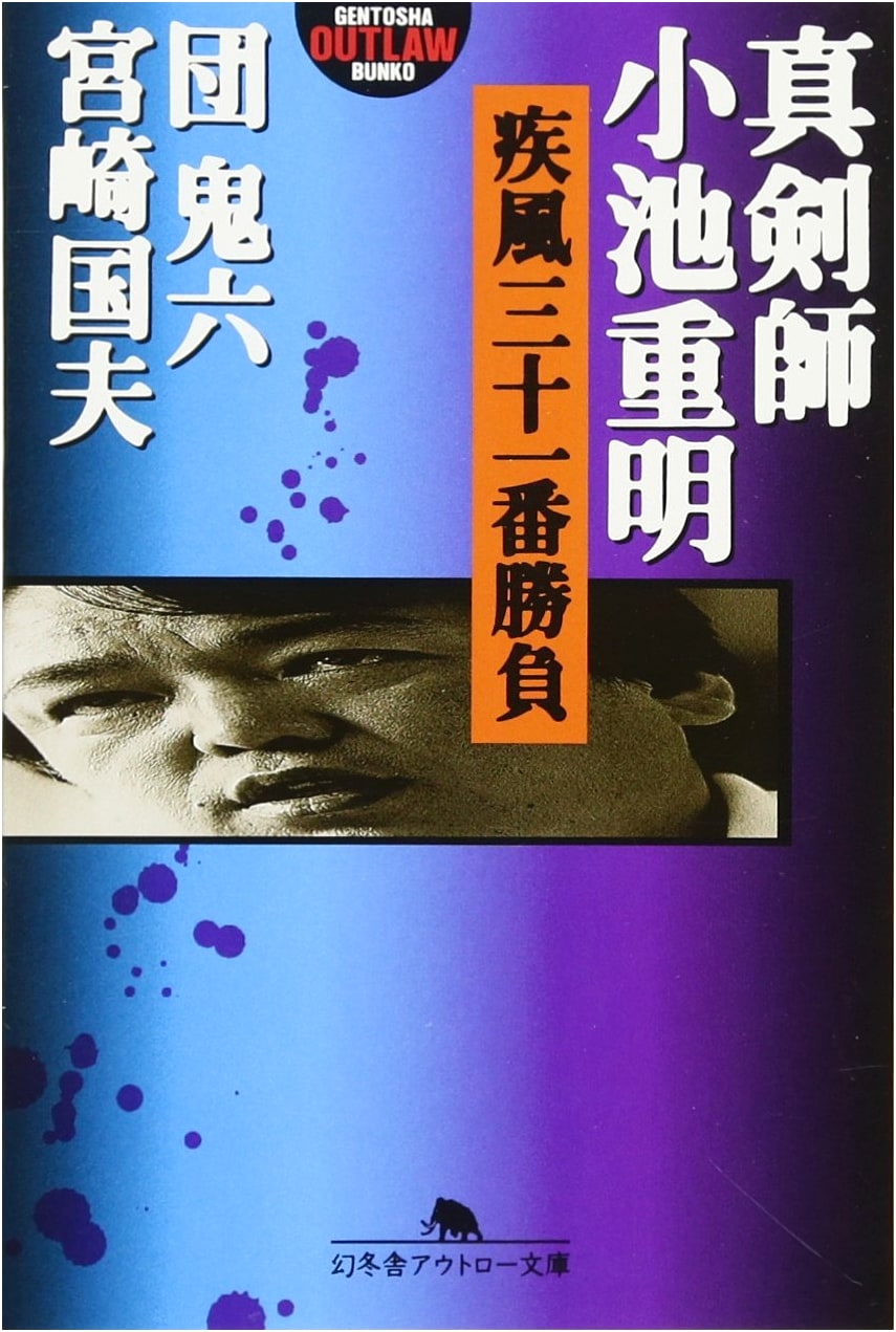 Shigeaki Koike: The 31 Gale-Force Shogi Matches