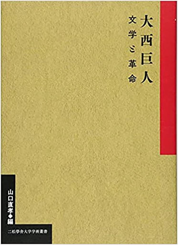 Onishi Kyojin: Literature and Revolution (Nishogakusha University Academic Series)