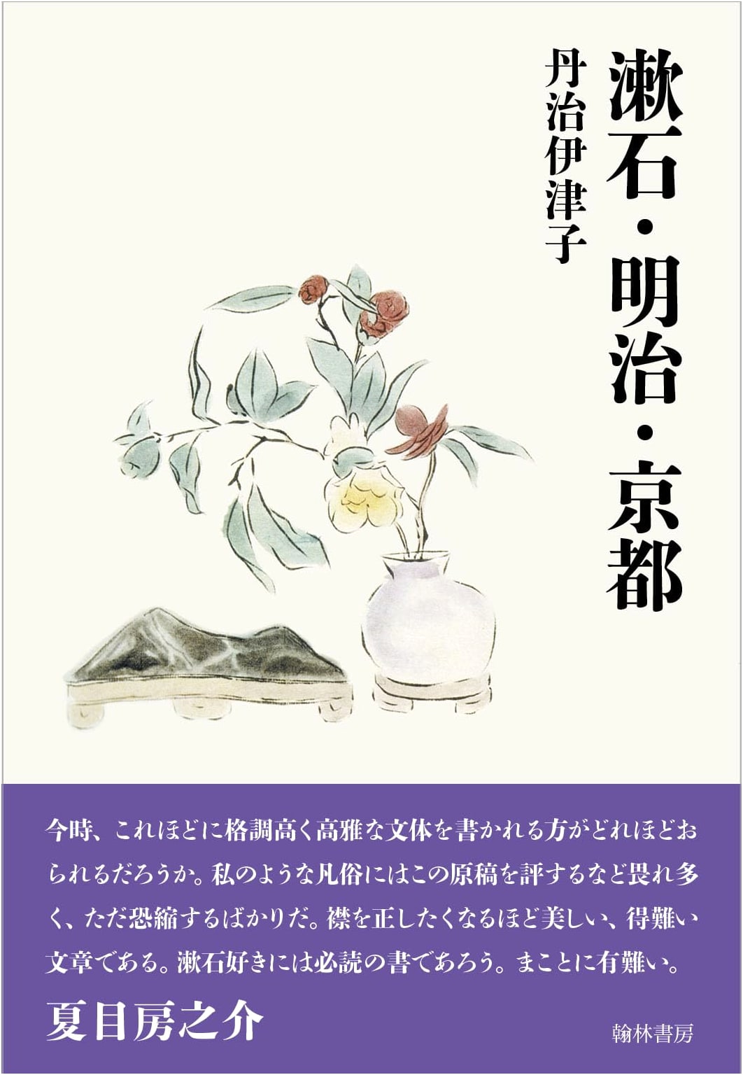 Soseki, Meiji, and Kyoto: Literary Explorations of an Era