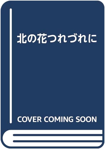 Wandering Among Northern Flowers, 2nd Edition by Shun Umezawa