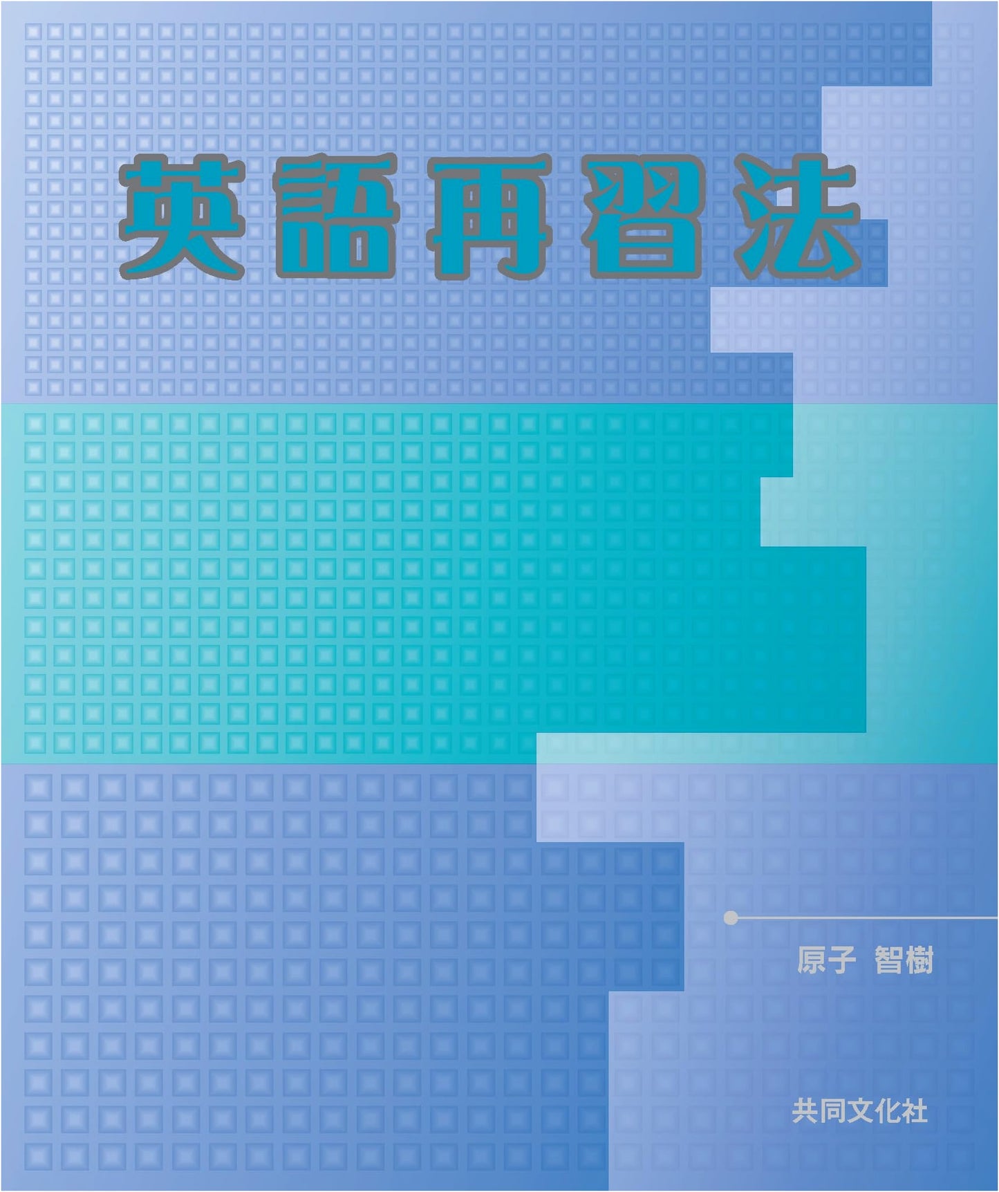 A New Method for Relearning English