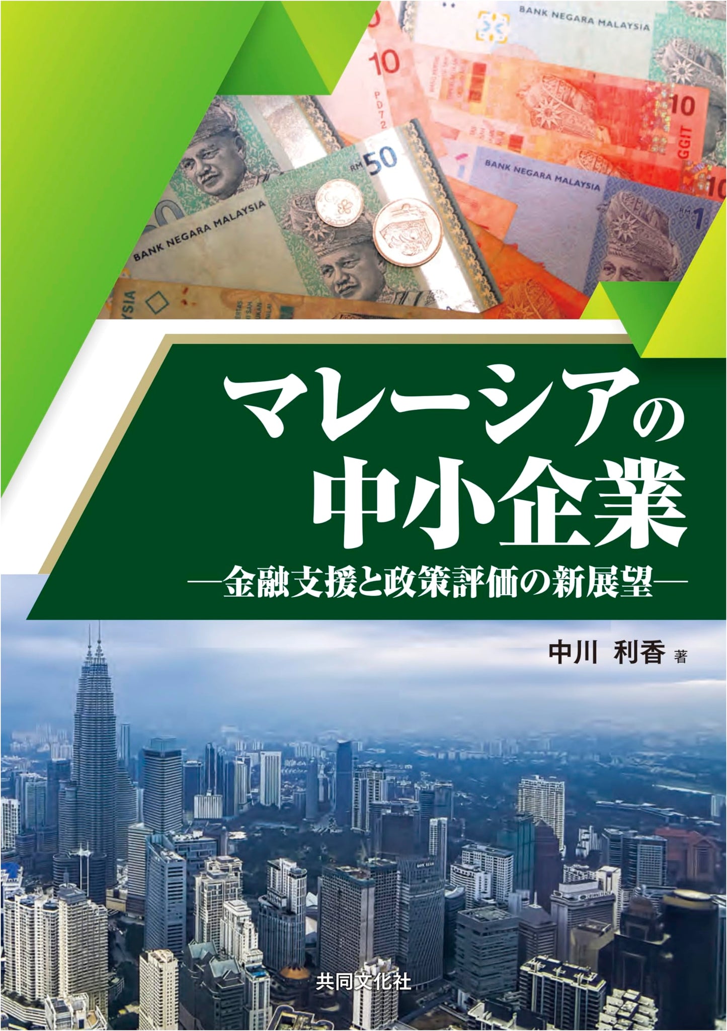 Malaysian SMEs: New Perspectives on Financial Support & Policy Evaluation
