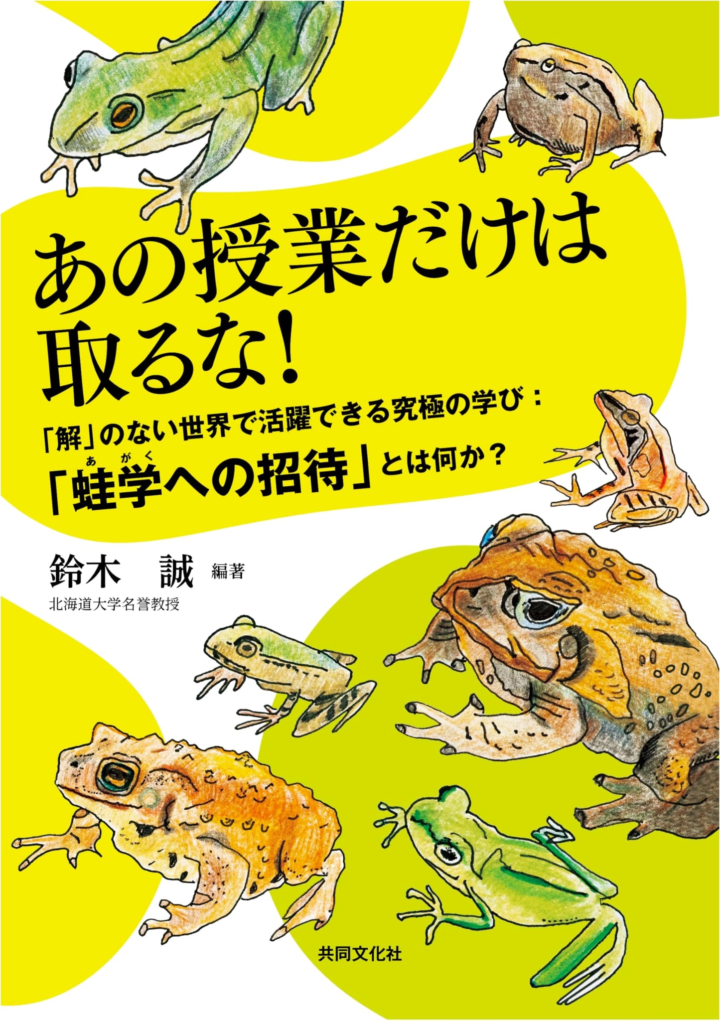 Never Take That Class! The Ultimate Learning for Success in a World Without Answers: An Invitation to 'Frog-ology'