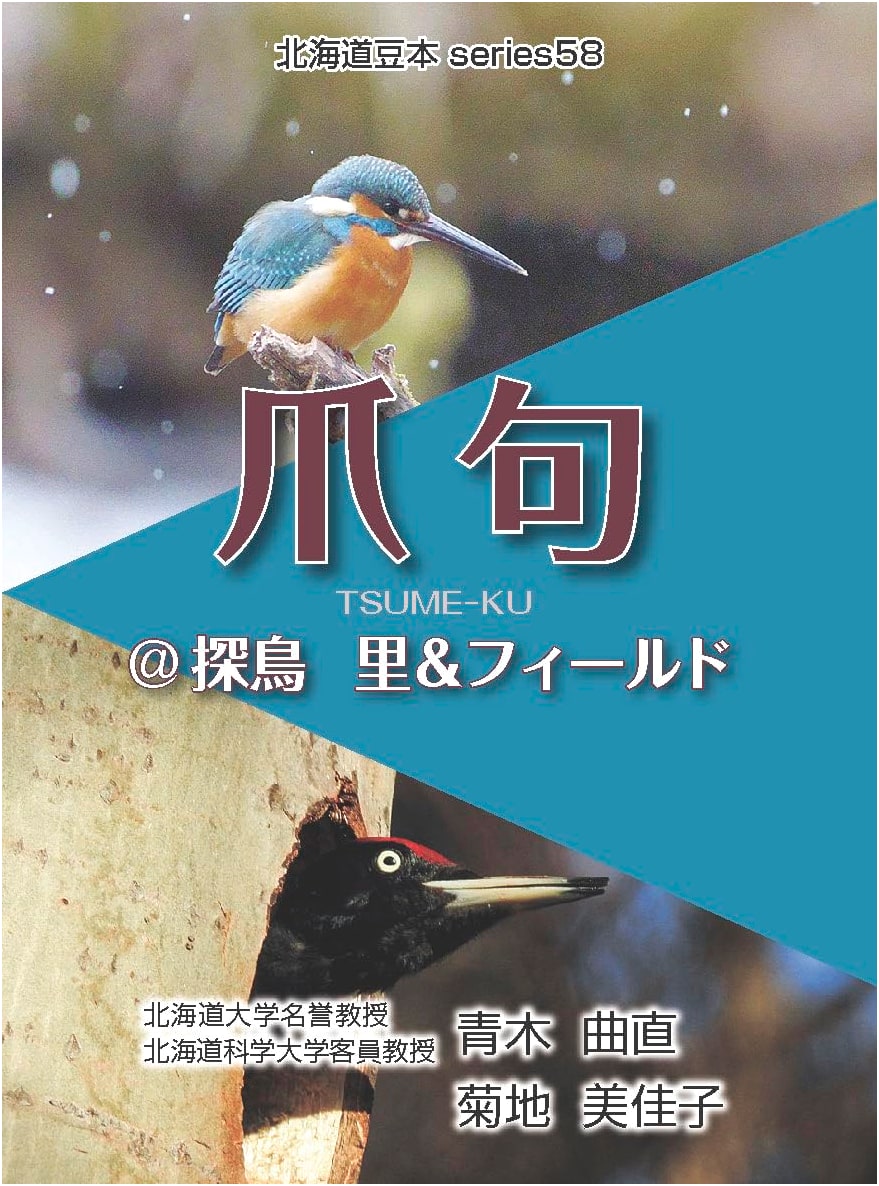 Tanka/Haiku for Birdwatching: Villages & Fields (Hokkaido Miniature Book Series 58)