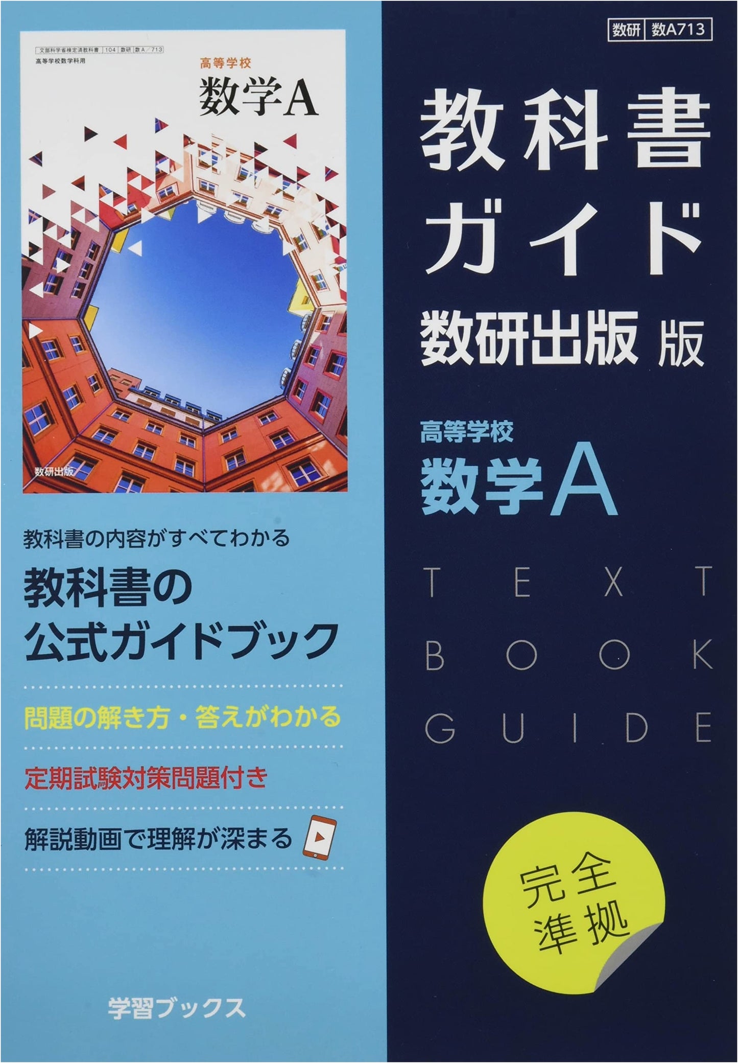 Textbook Guide for Sūken Publishers' High School Mathematics A: Sūken Math A713