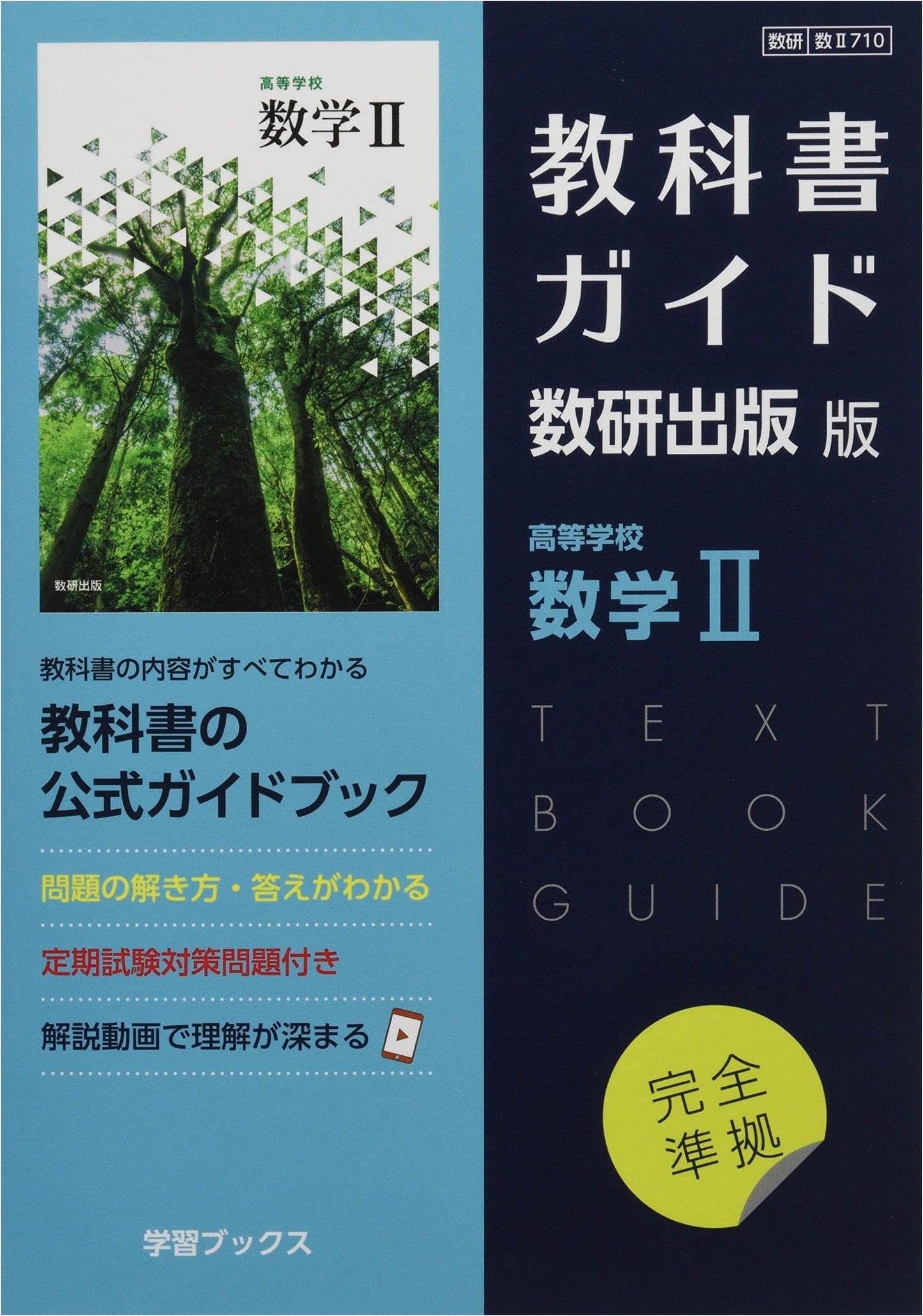 Suken Publishing High School Mathematics II Textbook Guide: Suken Math II 710 Edition