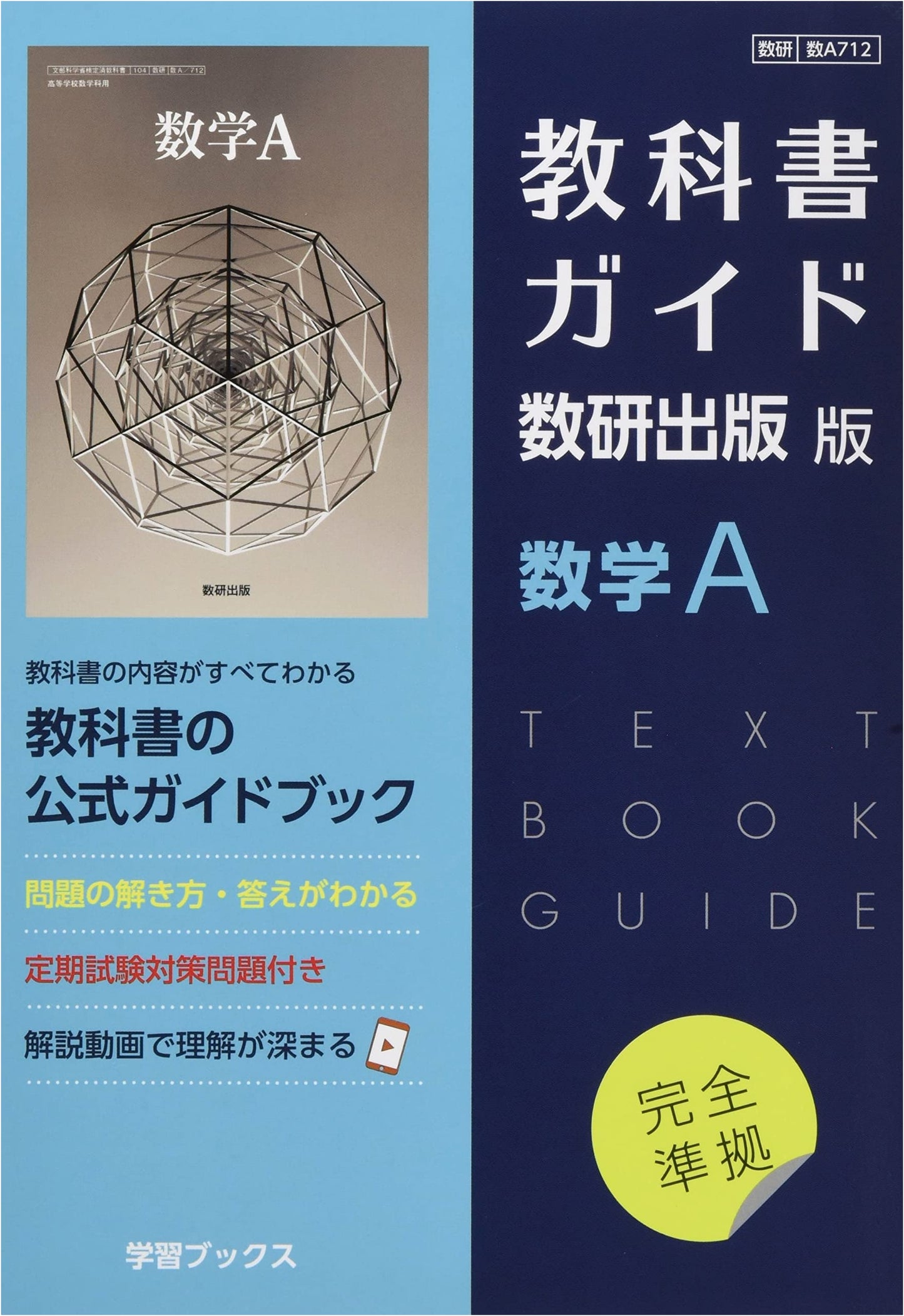 Mathematics A Textbook Guide: Suken Shuppan Edition, Mathematics A712