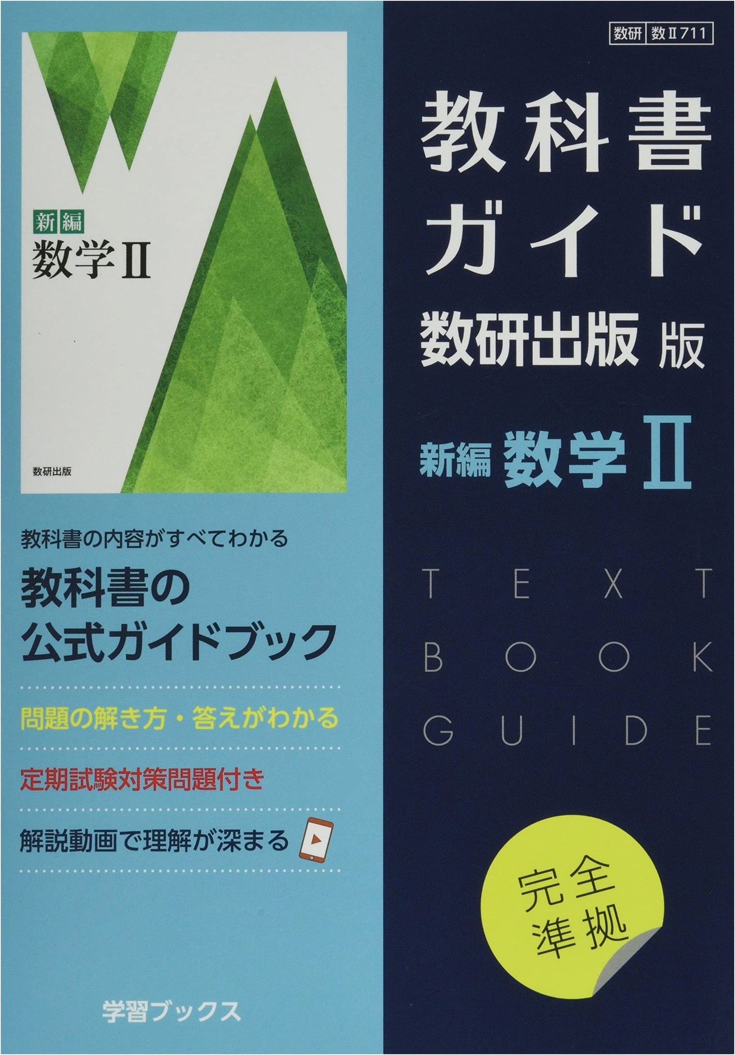 Textbook Guide: Shinken Shuppan Shinpen Sugaku II - Mathematics II