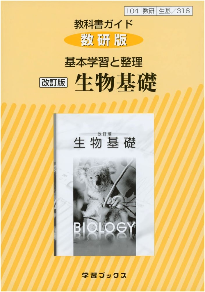 Suken Edition Revised Basic Biology Textbook Guide: Fundamental Learning & Organization (Seiki 316)