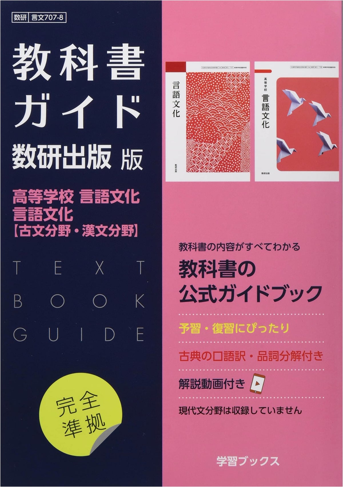 Textbook Guide: High School Language & Culture (Classical Japanese/Chinese Classics)