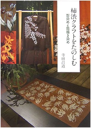 Enjoying Kakishibu Crafts: Katazome and Tsutsugaki Dyeing