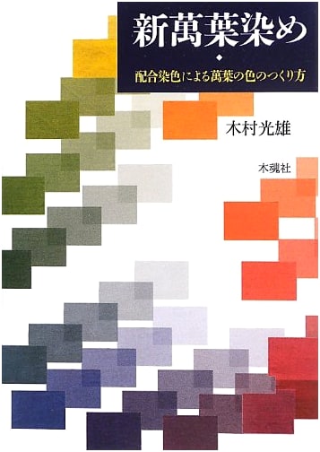New Manyoshoku Dyeing: How to Create Manyo Colors through Blended Dyeing