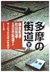 Tama Region Streets (Part 2): Kamakura, Machida, Itsukaichi, and More