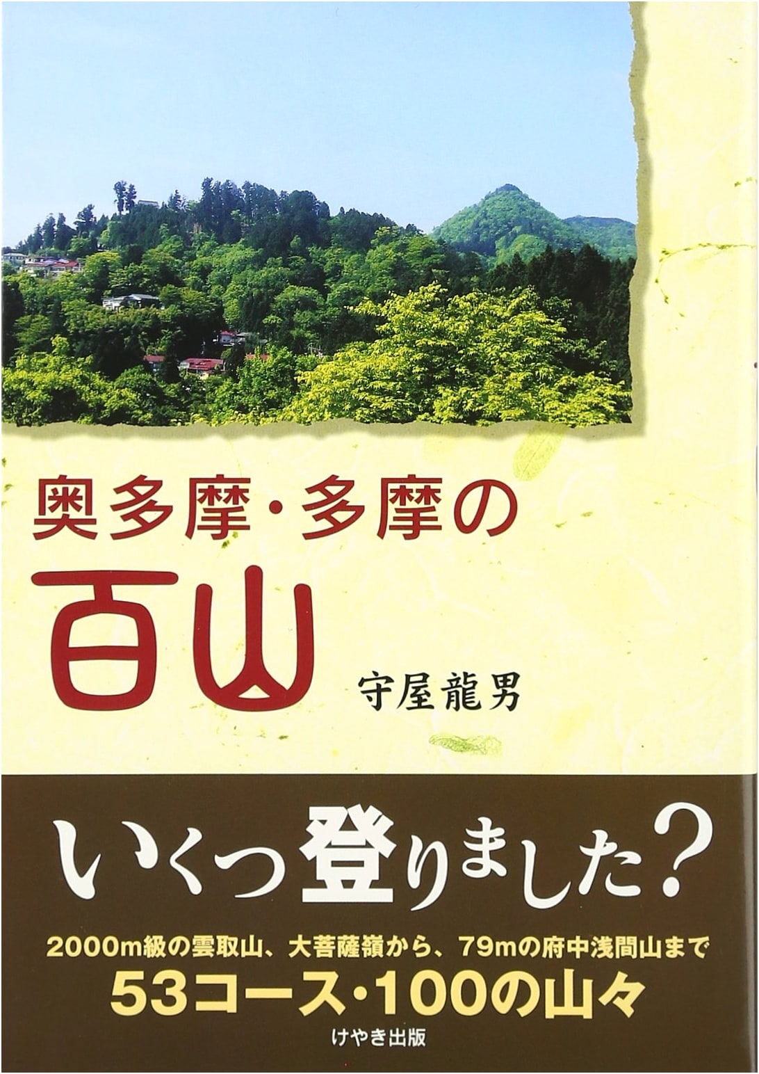 100 Mountains of Okutama & Tama, by Tatsuo Moriya