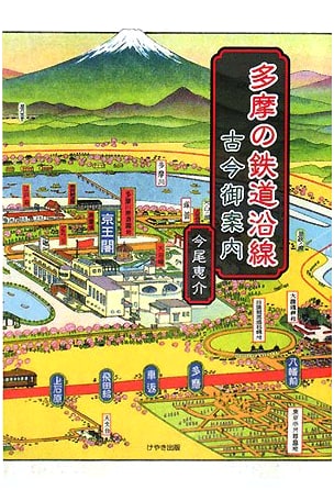 Tama Railway Lines: A Journey Through Past and Present by Keisuke Imao