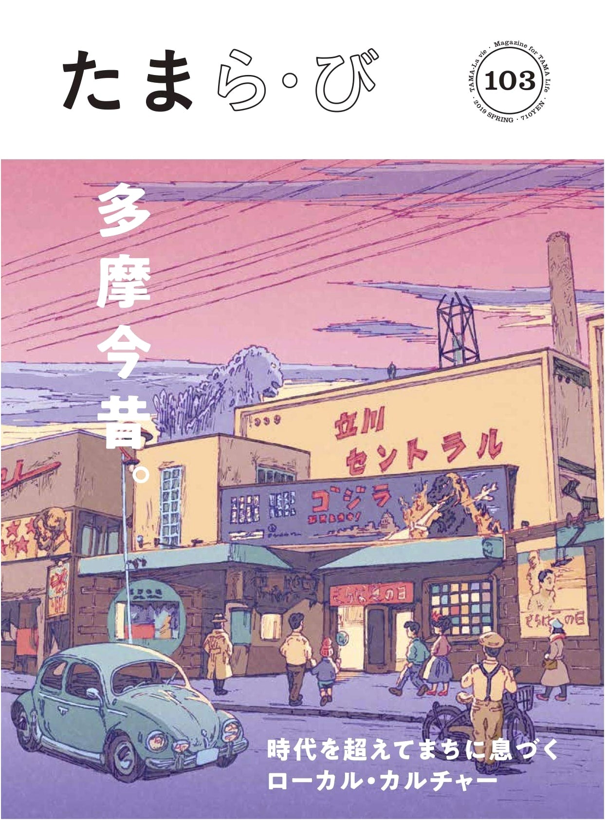 Tamara-bi No. 103 (April 2019): Tama Then and Now