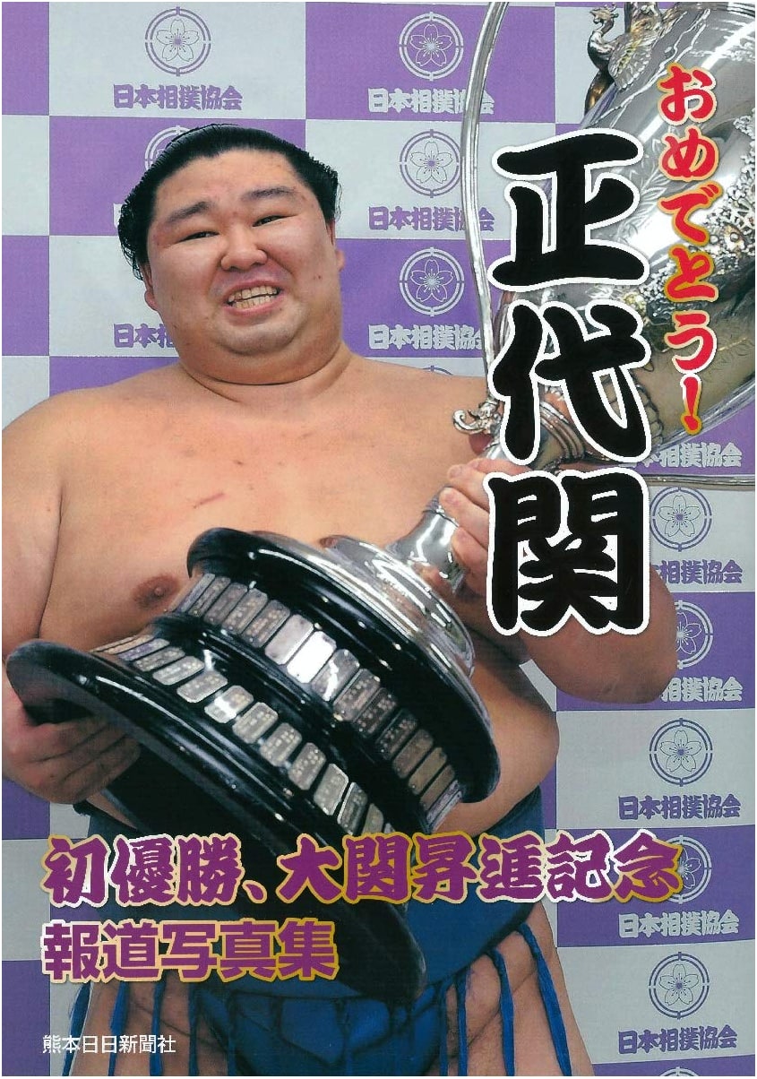Shodai's Historic First Championship & Ozeki Promotion: A Commemorative Photo Album