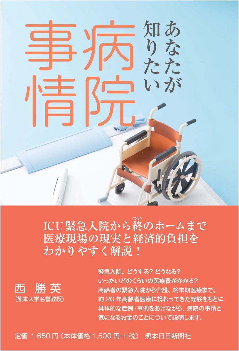 Hospital Affairs You Want to Know by Katsuhide Nishi