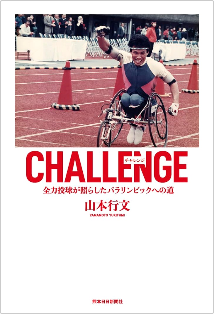 CHALLENGE: The Road to the Paralympics Lit by All-Out Effort