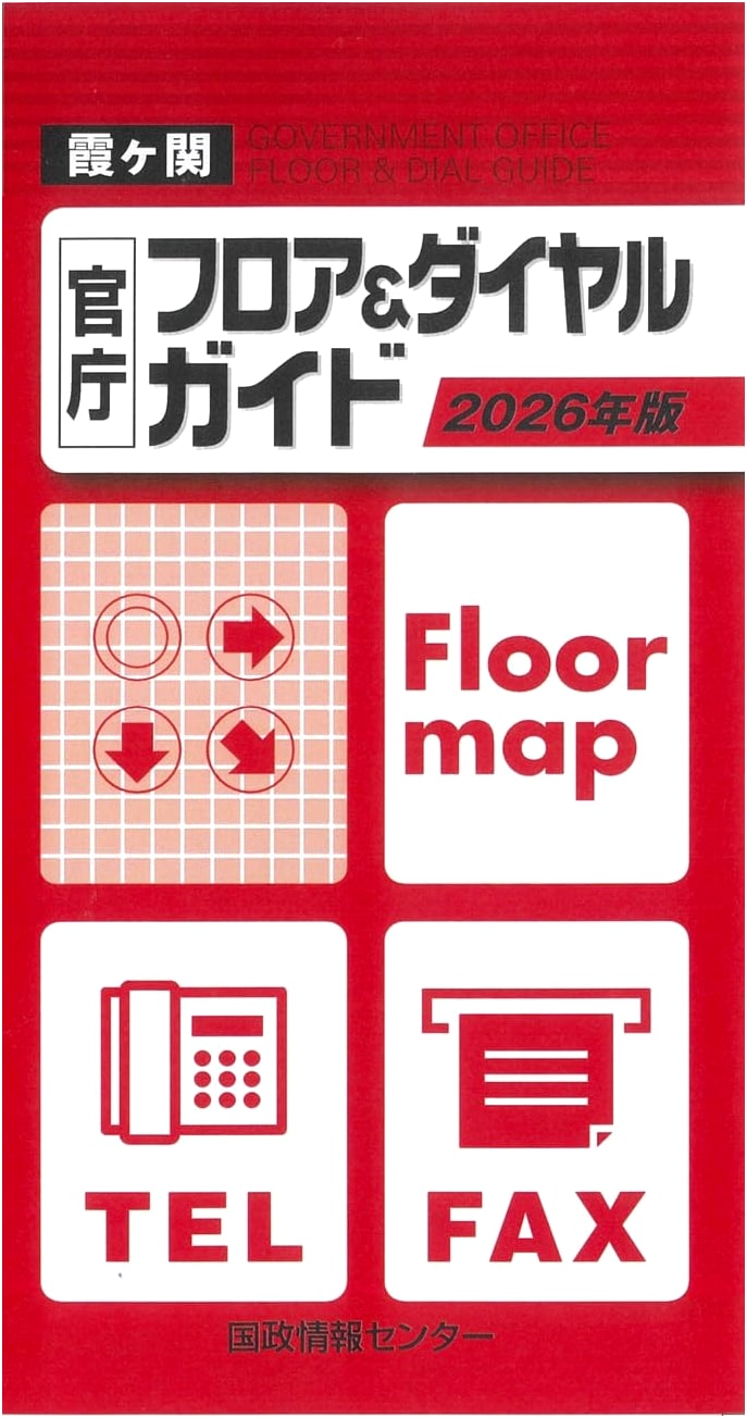 Kasumigaseki Government Office Floor & Dial Guide 2026 Edition
