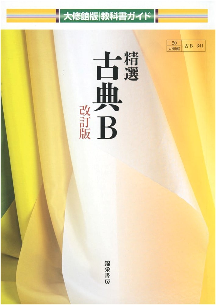 Selected Japanese Classics B: Taishukan Textbook Guide