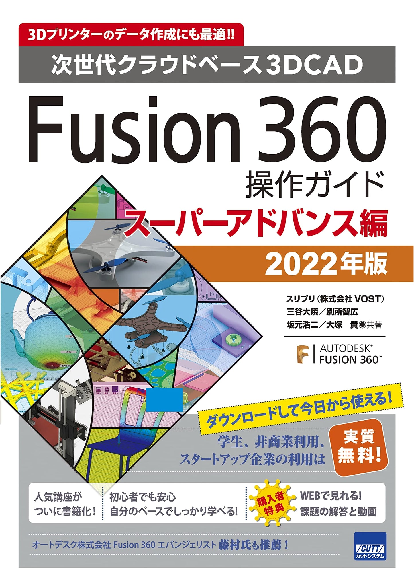 Fusion360 Operation Guide: Super Advanced Edition for Next-Gen Cloud-Based 3D CAD (2022)