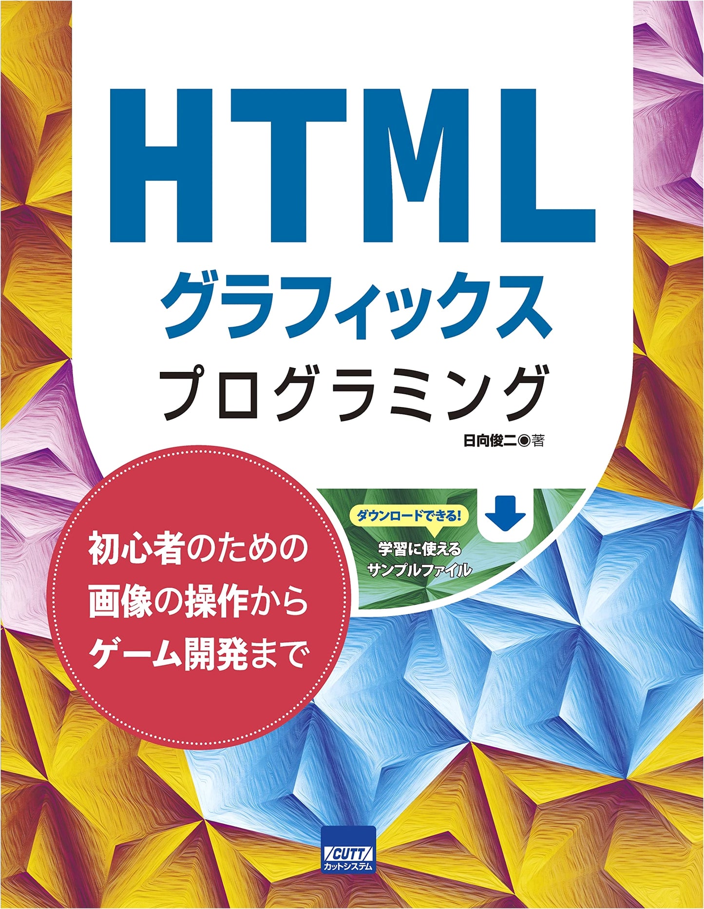 HTML Graphics Programming for Beginners: From Image Manipulation to Game Development
