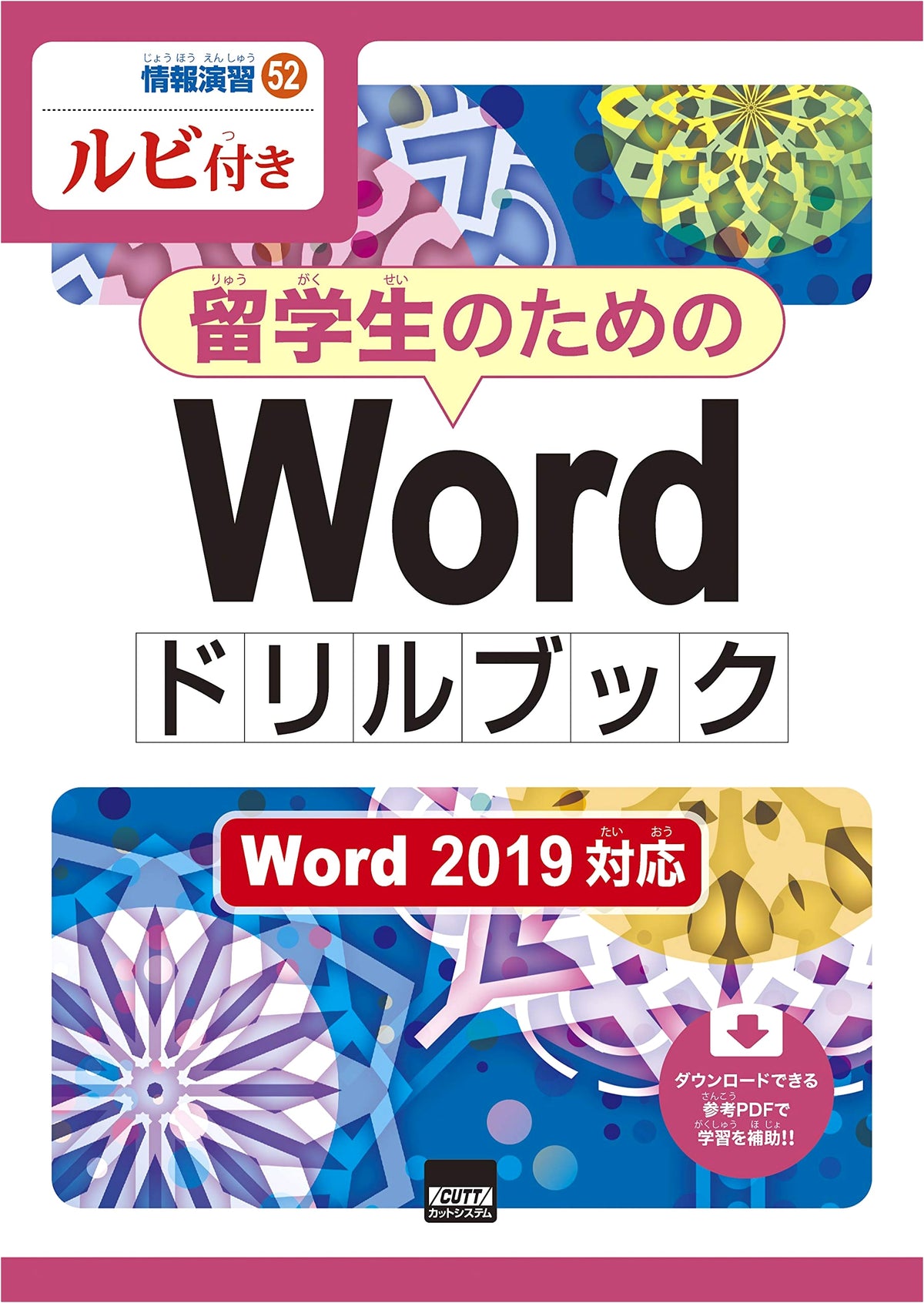 Word Drill Book for International Students: Word 2019 Compatible, With Furigana