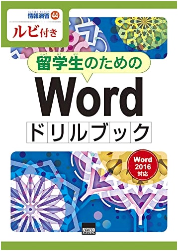 Word Drill Book for International Students: Word 2016 Compatible, with Furigana (Information Training 44)