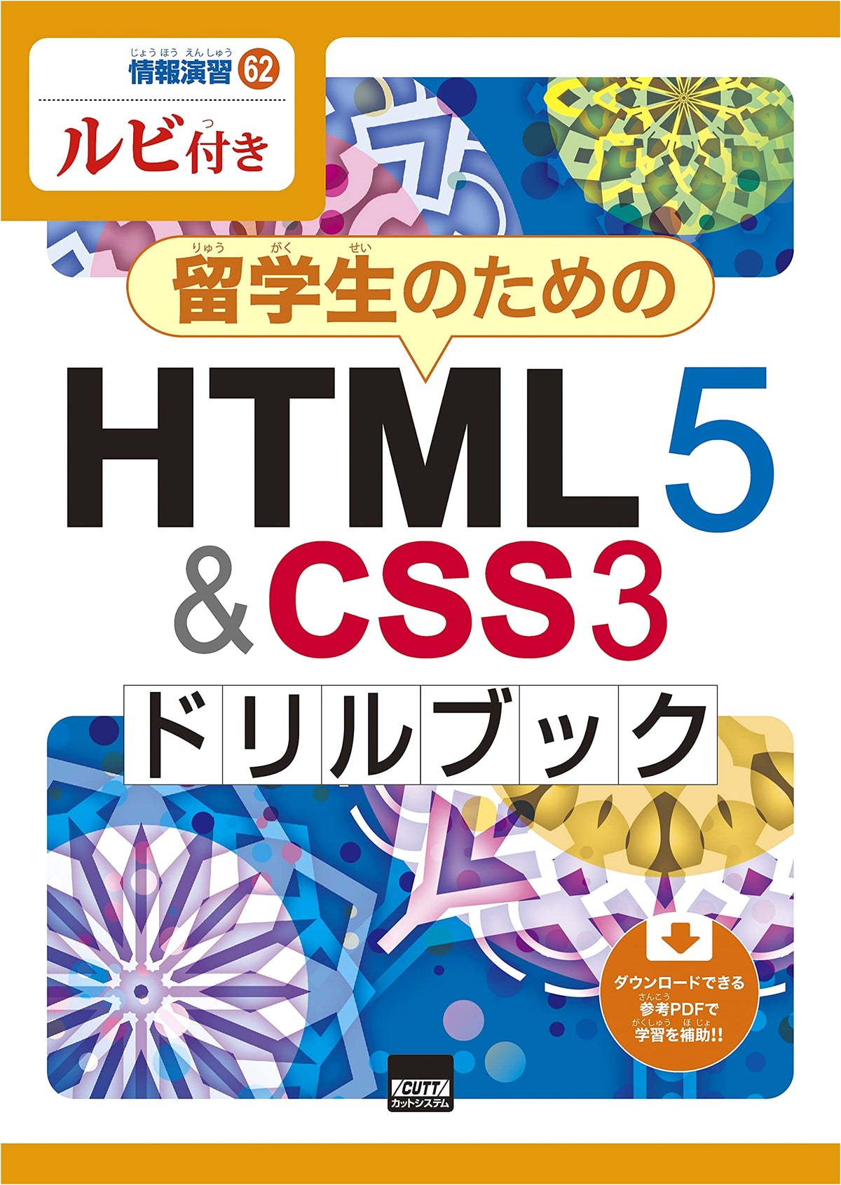 HTML5 & CSS3 Drill Book for International Students: With Furigana (Information Practice 62)