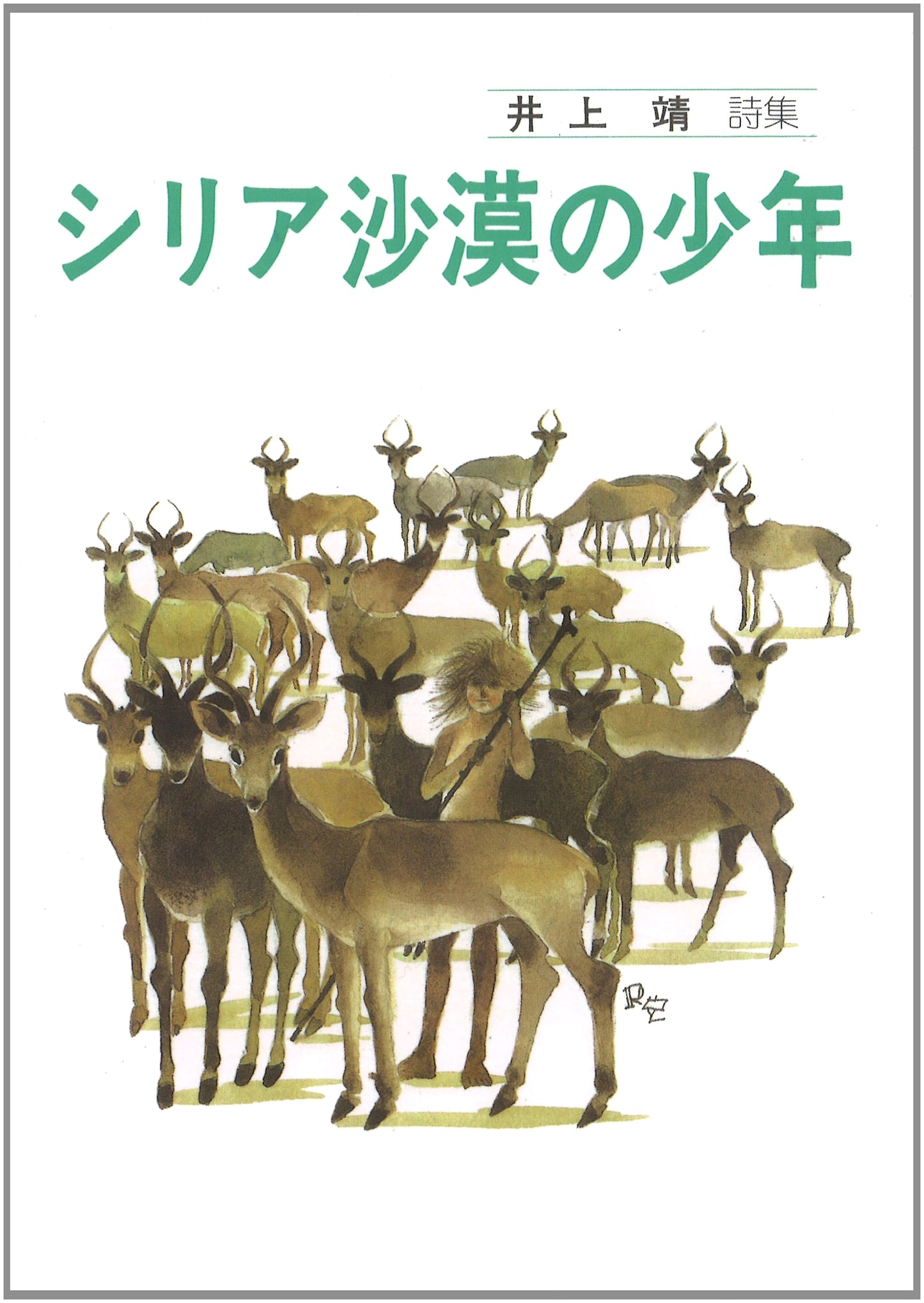A Boy in the Syrian Desert: Yasushi Inoue's Poetry Collection (Junior Poem Series)