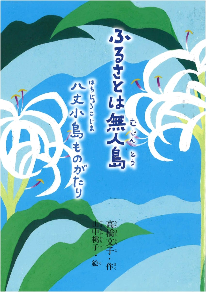 My Hometown, A Deserted Island: The Story of Hachijojima (Bell's Sound Children's Stories)