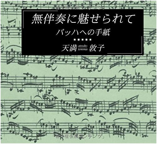 Fascinated by Unaccompanied Music: Letters to Bach