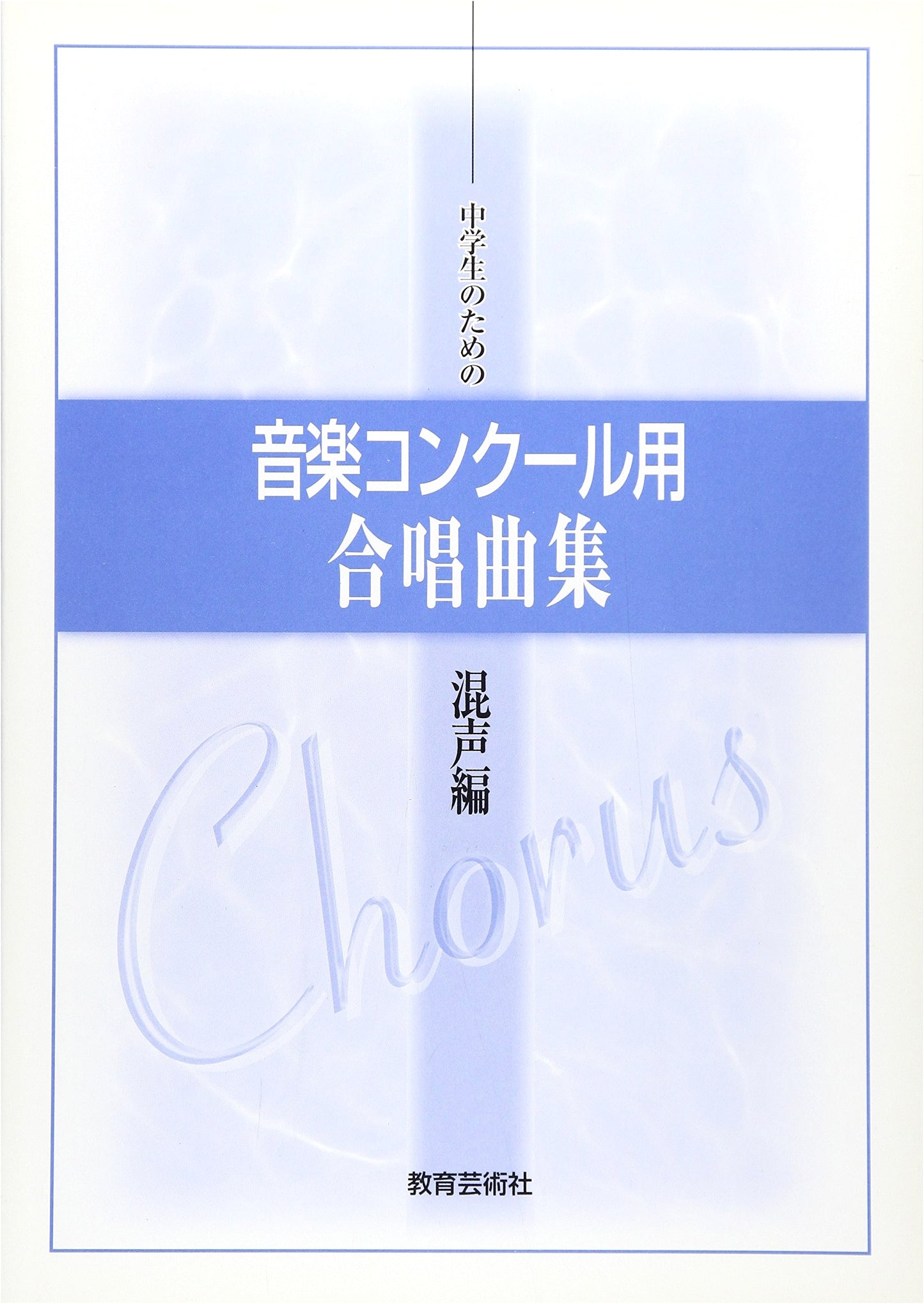 Choral Music Collection for Junior High School Music Competitions - Mixed Voices Edition
