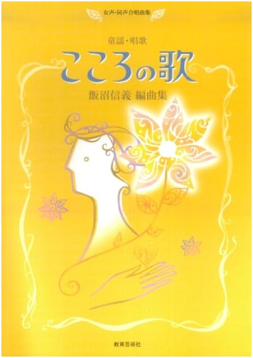 Songs of the Heart: Children's & School Songs for Female & Unison Chorus by Iinuma