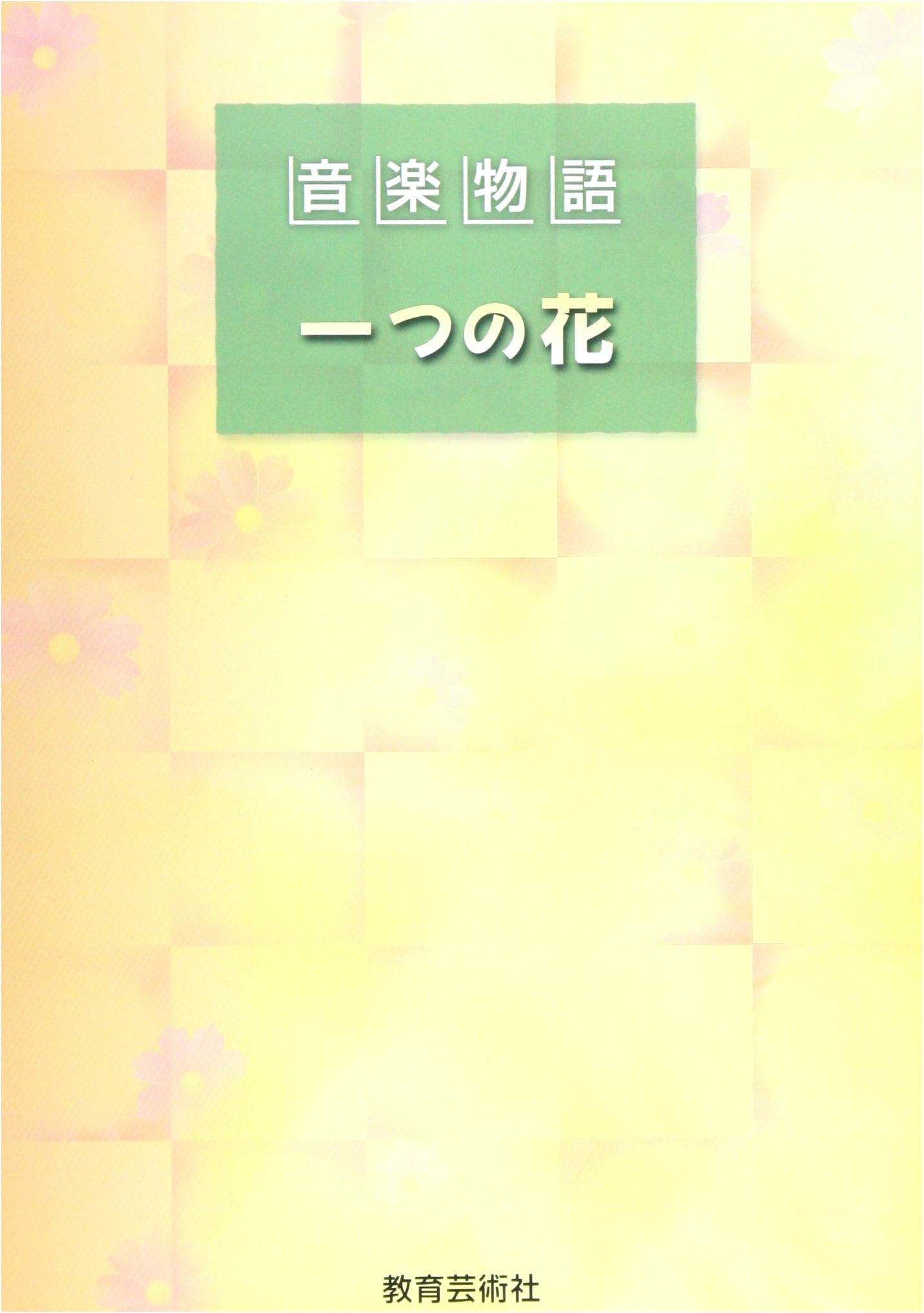 Music Story: A Single Flower