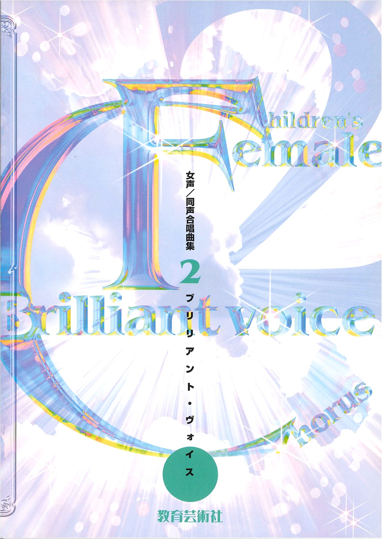 Brilliant Voice: Collection of Songs for Women's and Unison Chorus, Vol. 2
