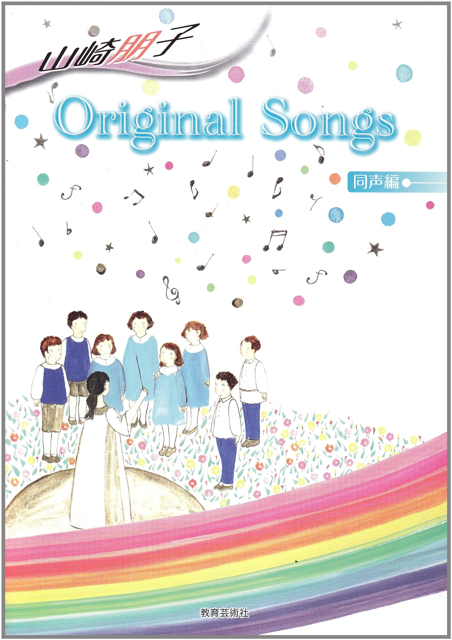 Tomoko Yamazaki's Original Songs: Unison Edition