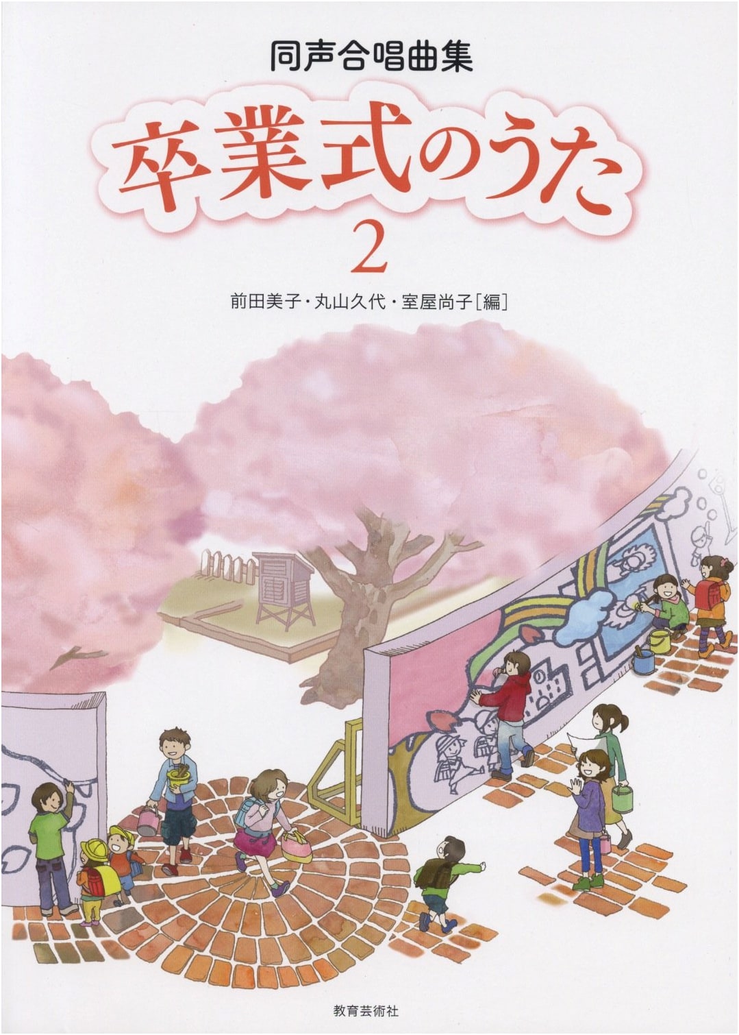 Unison Chorus Song Collection: Graduation Songs Vol. 2 (Unknown Author)