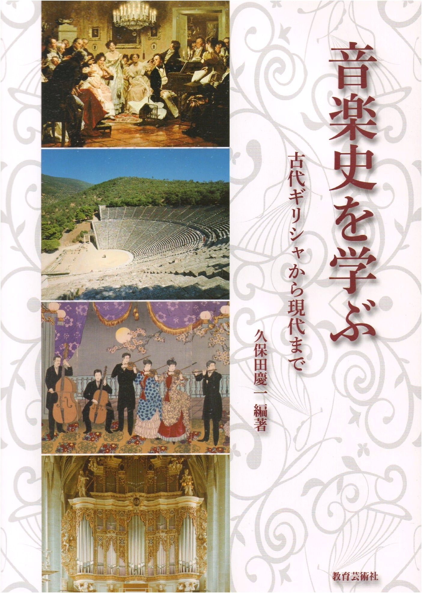 Learning Music History: From Ancient Greece to the Present - by Keiichi Kubota
