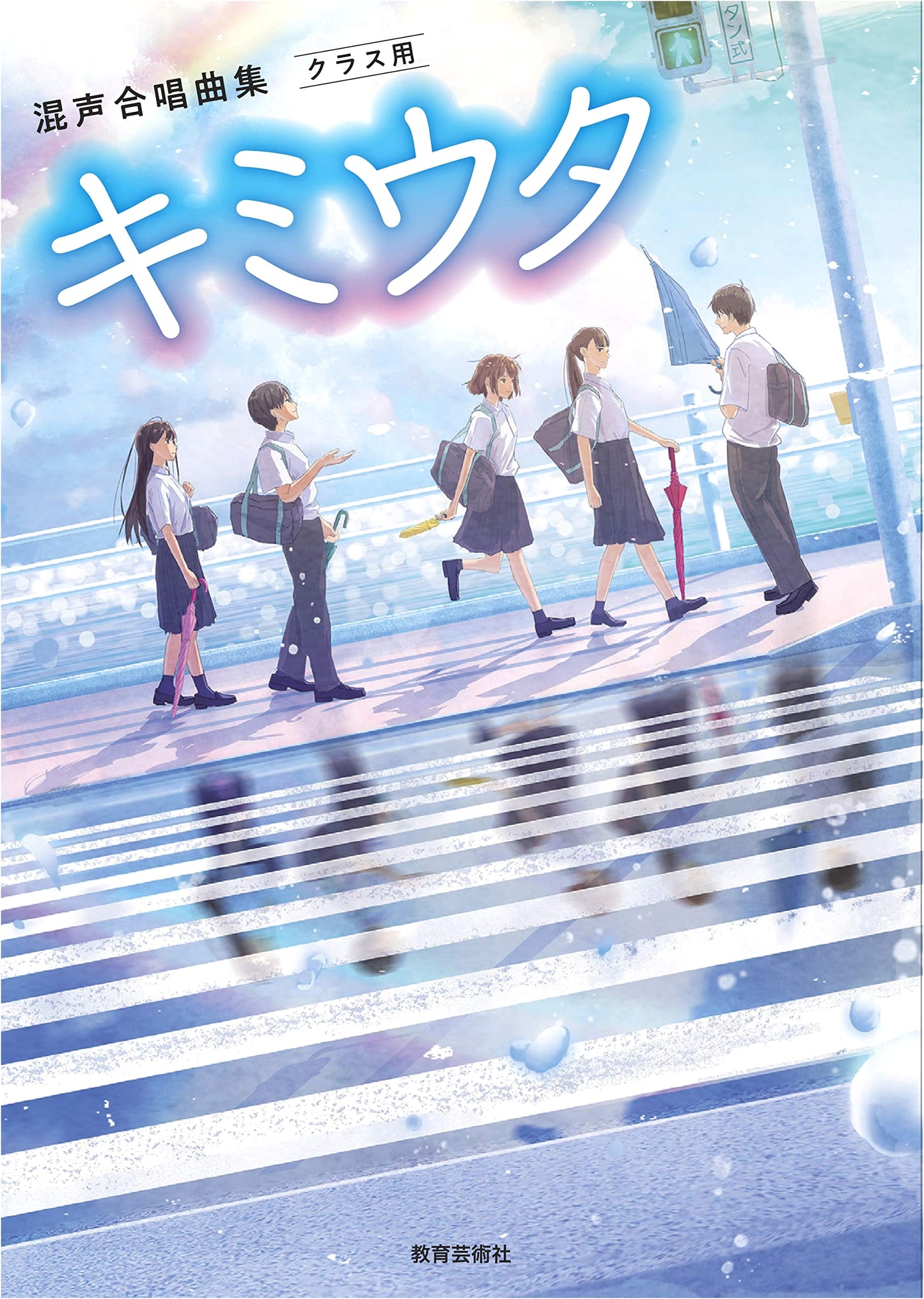 Mixed Chorus Song Collection for Classroom: Kimi Uta (Your Song)