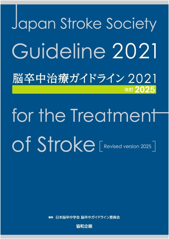 Stroke Treatment Guidelines 2021 (Revised 2025 Edition)