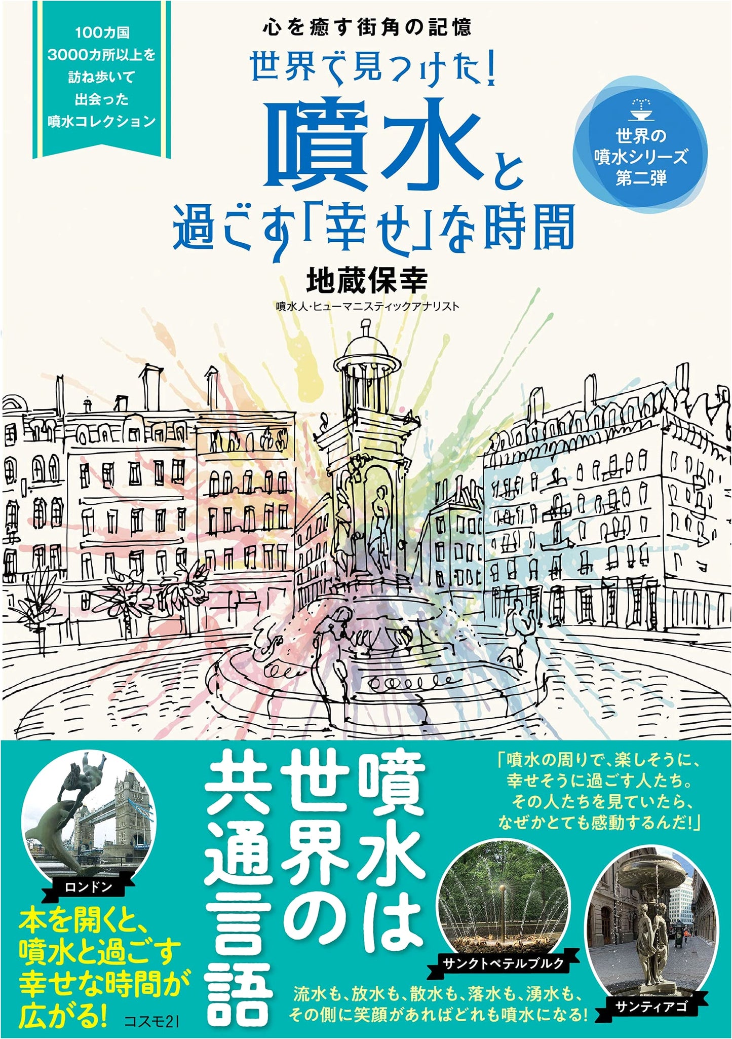 Happy Moments with Fountains: Heart-Healing Memories from 100 Countries