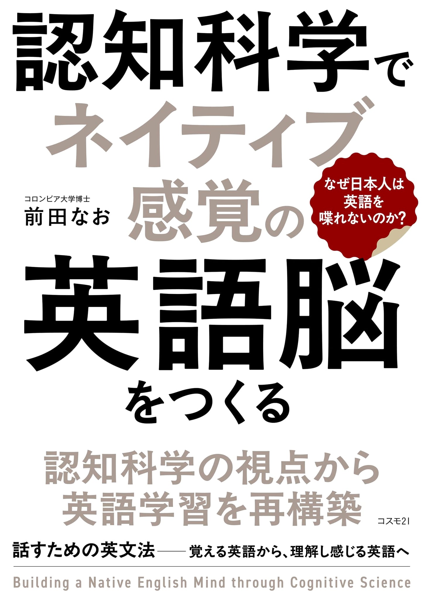 Develop a Native English Brain with Cognitive Science: Why Can't Japanese People Speak English?