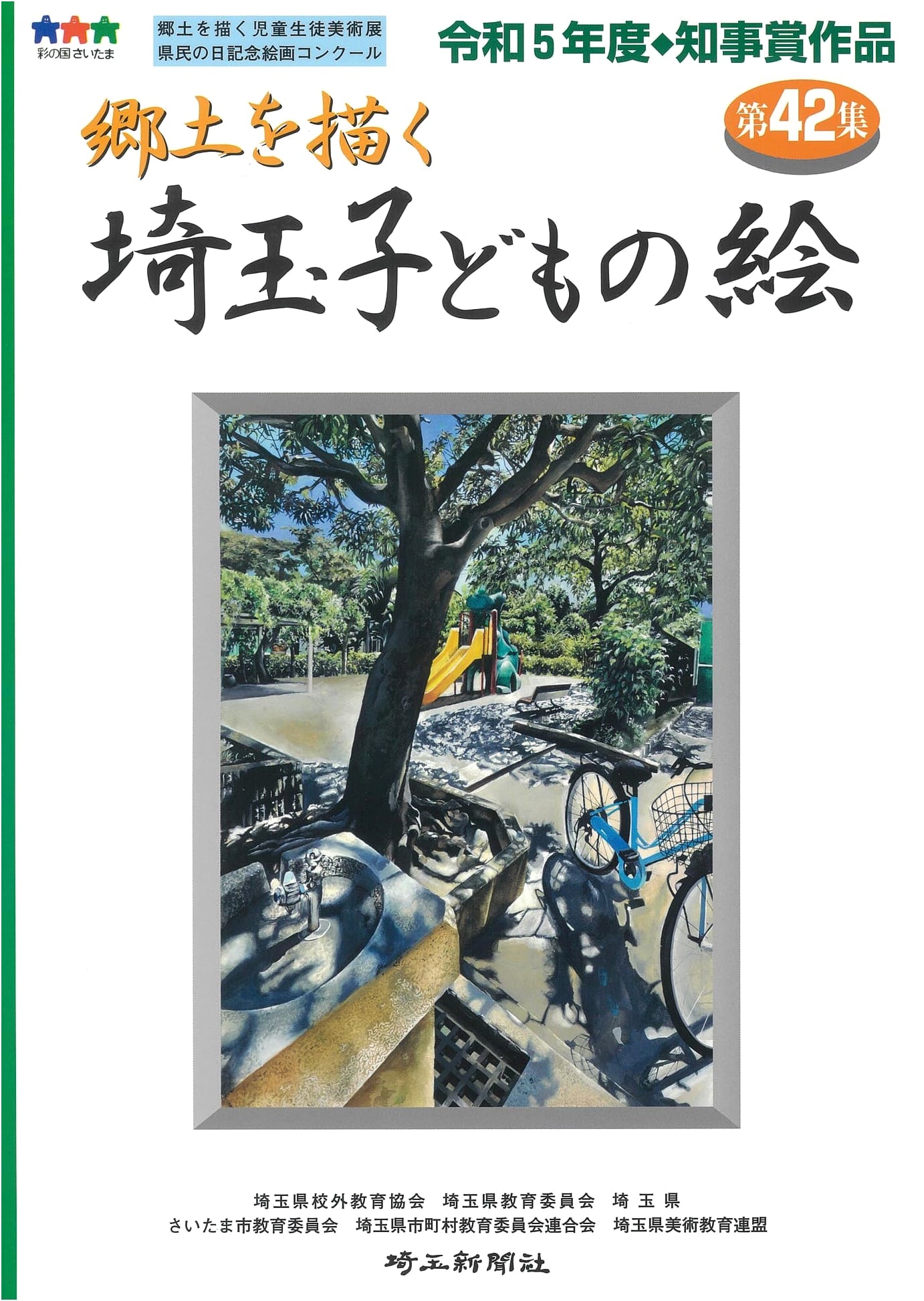 Saitama Children's Art Collection Vol. 42: Depicting Our Homeland