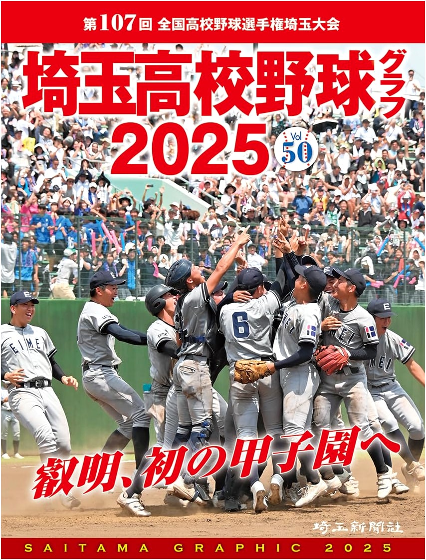 Saitama High School Baseball Pictorial 2025 Vol. 50