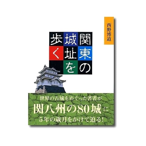 Walking Kanto's Castle Ruins by Hiromichi Nishino
